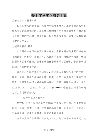 关于文秘实习报告5篇