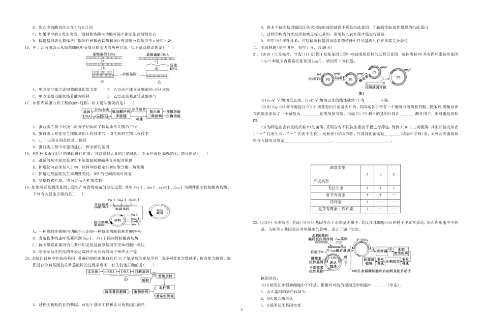 基因工程单元检测_第2页
