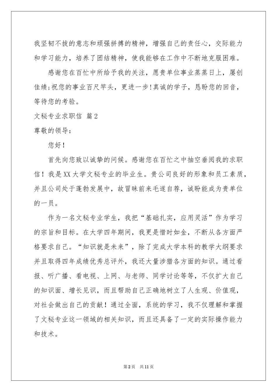 关于文秘专业求职信集锦八篇_第2页