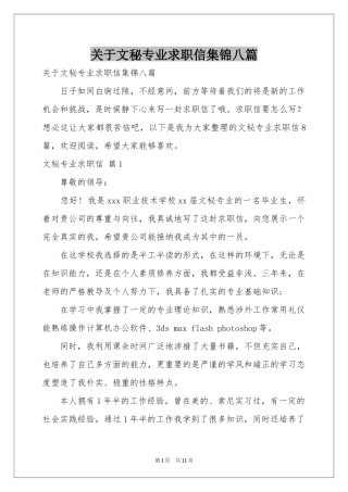 关于文秘专业求职信集锦八篇