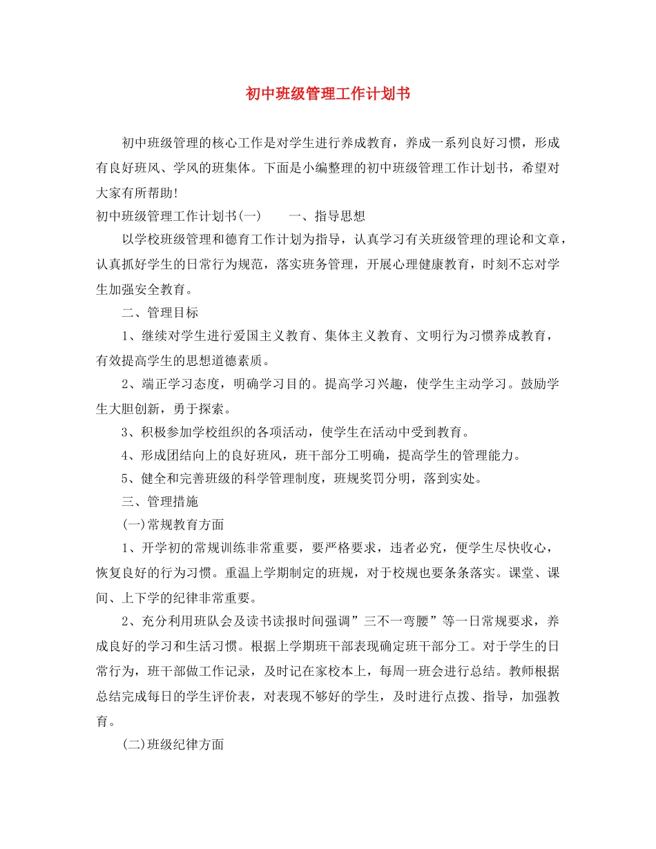 初中班级管理工作计划书 _第1页