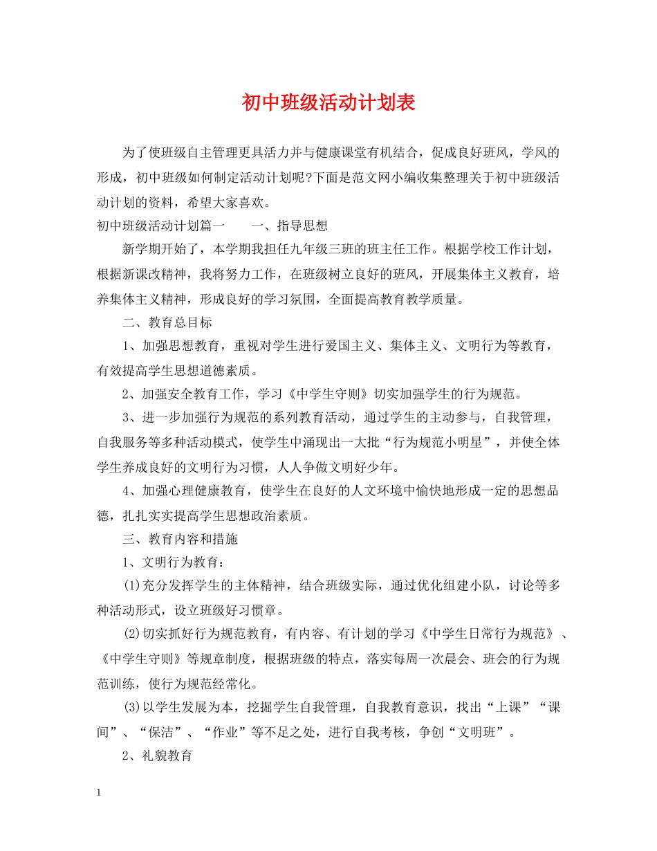 初中班级活动计划表 _第1页
