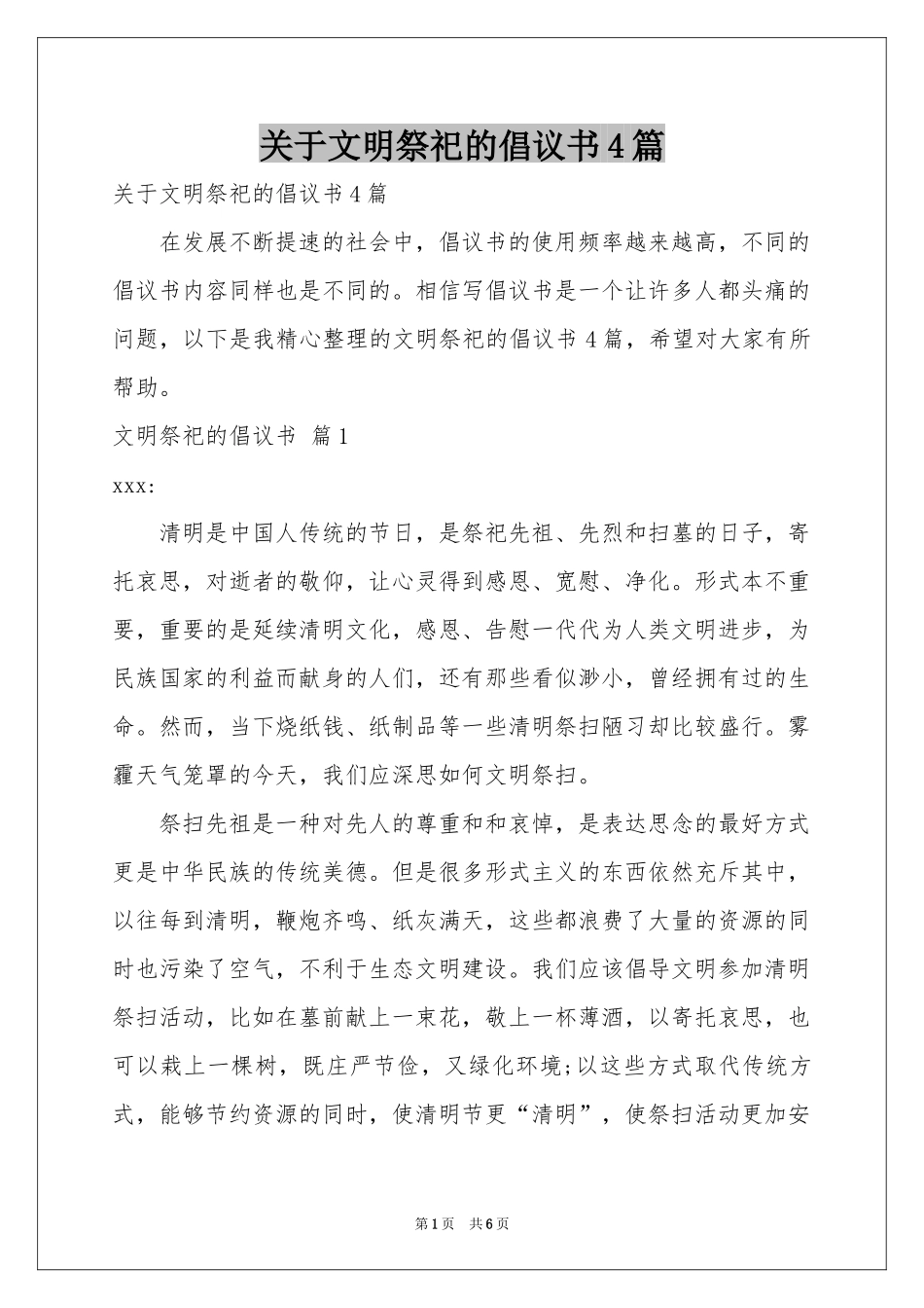 关于文明祭祀的倡议书4篇_第1页