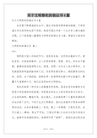 关于文明祭祀的倡议书4篇