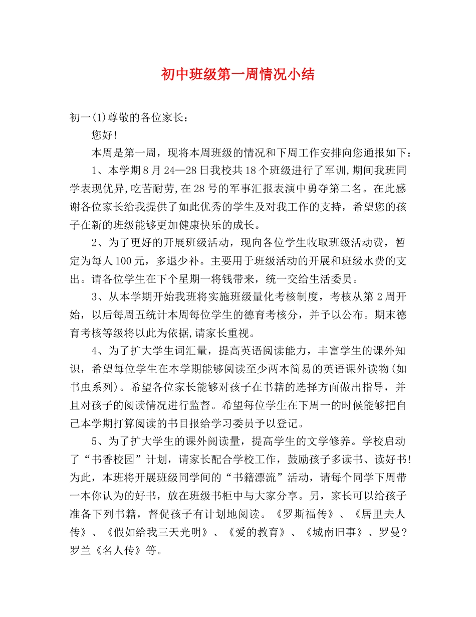初中班级第一周情况小结 _第1页