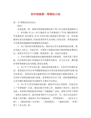 初中班级第一周情况小结 