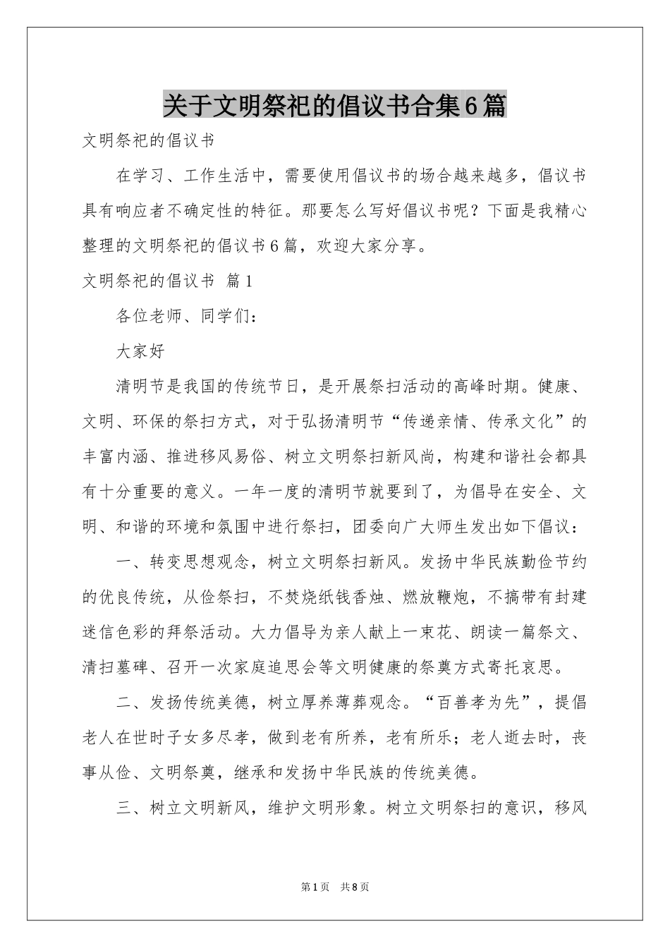 关于文明祭祀的倡议书合集6篇_第1页