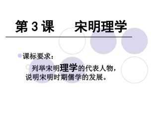 第3课宋明理学 (2)