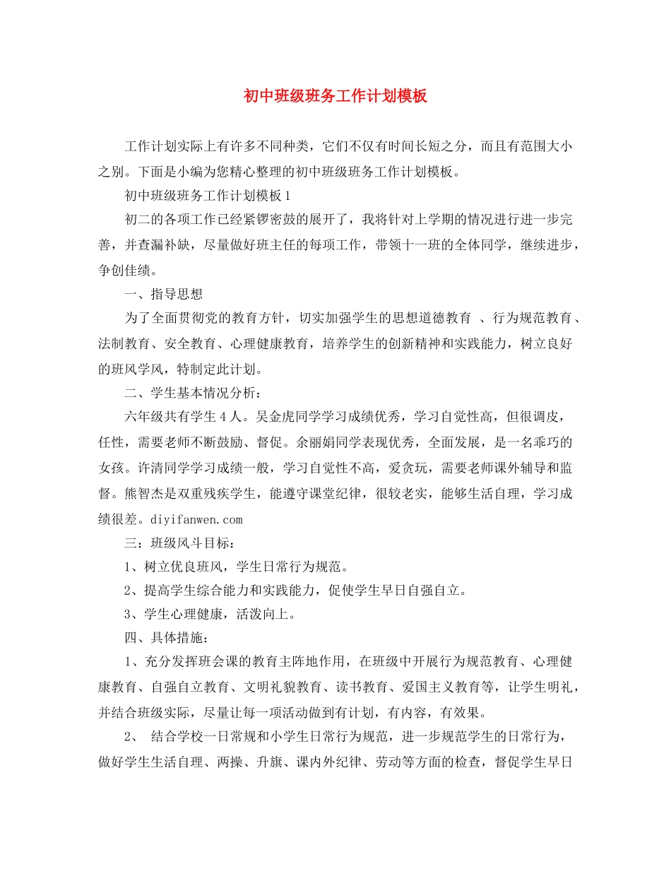 初中班级班务工作计划模板 _第1页