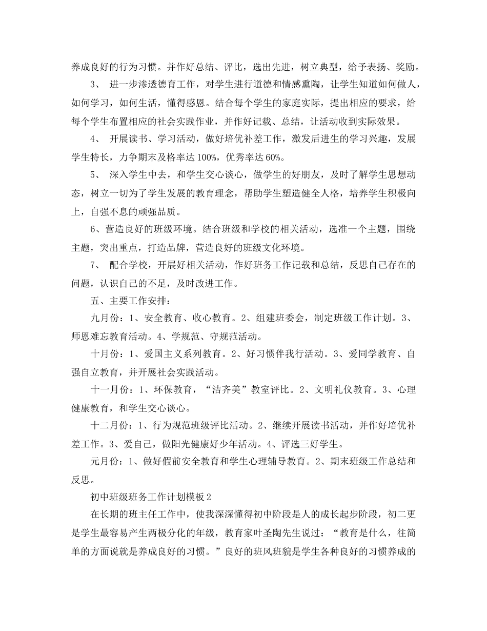 初中班级班务工作计划模板 _第2页