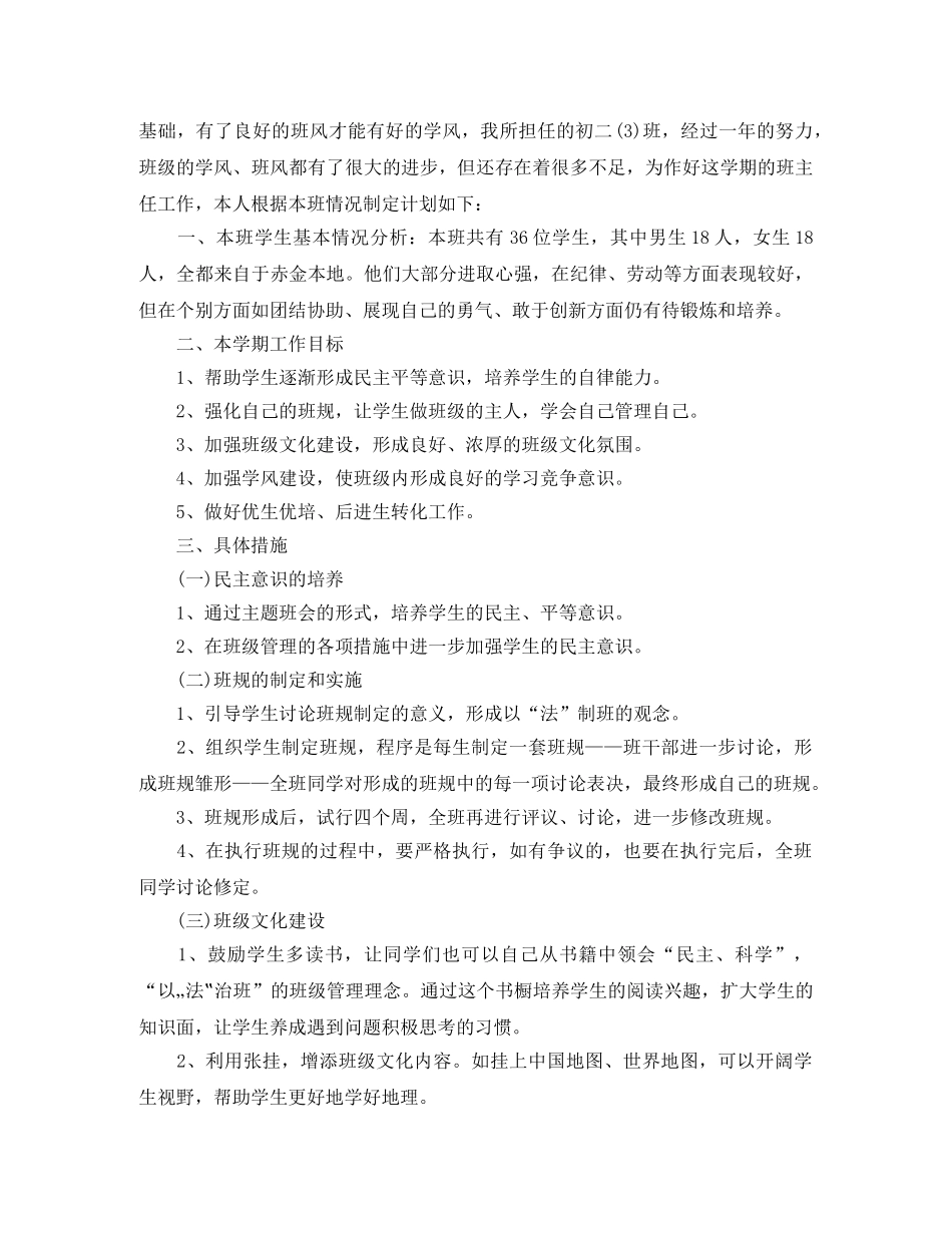 初中班级班务工作计划模板 _第3页