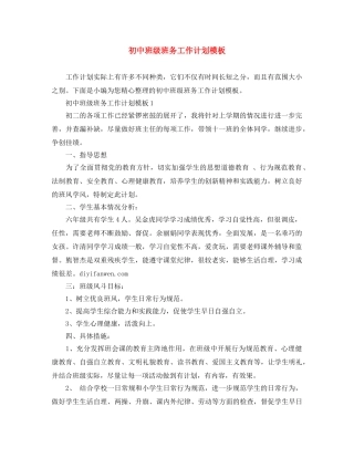 初中班级班务工作计划模板 