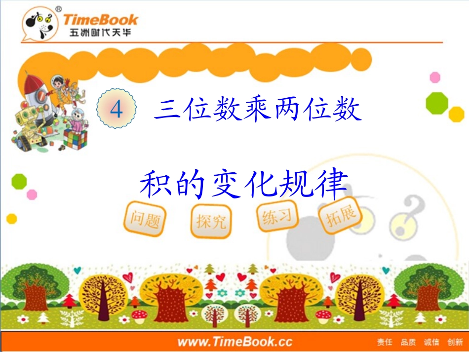 第四单元第三节《积的变化规律（例3）》教学课件_第1页