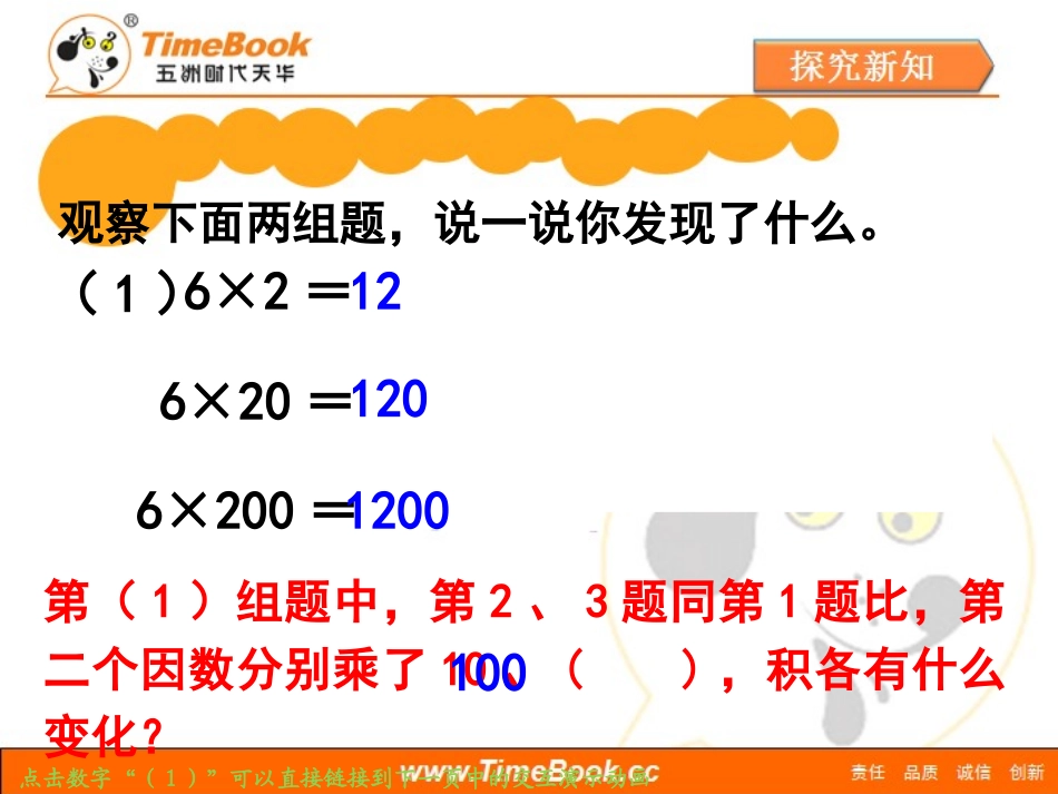 第四单元第三节《积的变化规律（例3）》教学课件_第3页