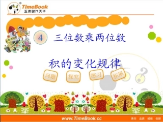 第四单元第三节《积的变化规律（例3）》教学课件