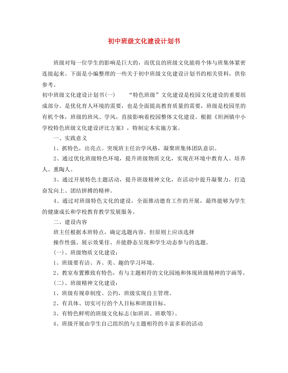 初中班级文化建设计划书 _第1页