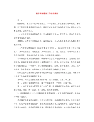 初中班级德育工作总结报告 