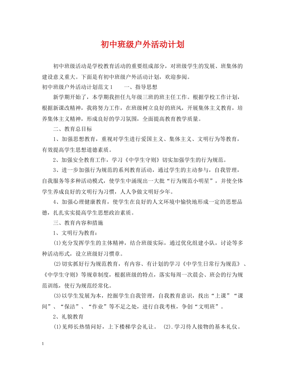 初中班级户外活动计划 _第1页