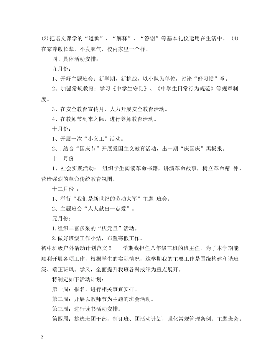 初中班级户外活动计划 _第2页