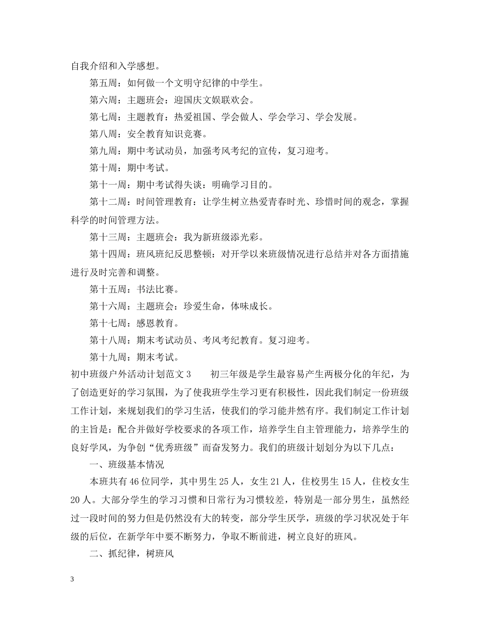 初中班级户外活动计划 _第3页