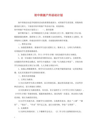 初中班级户外活动计划 