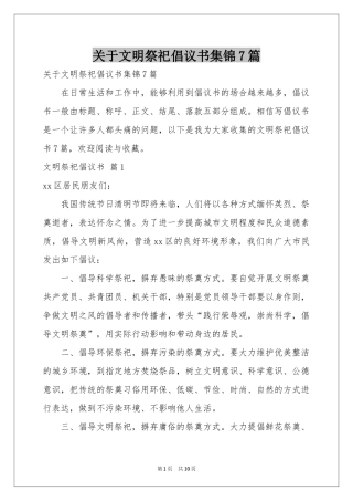 关于文明祭祀倡议书集锦7篇