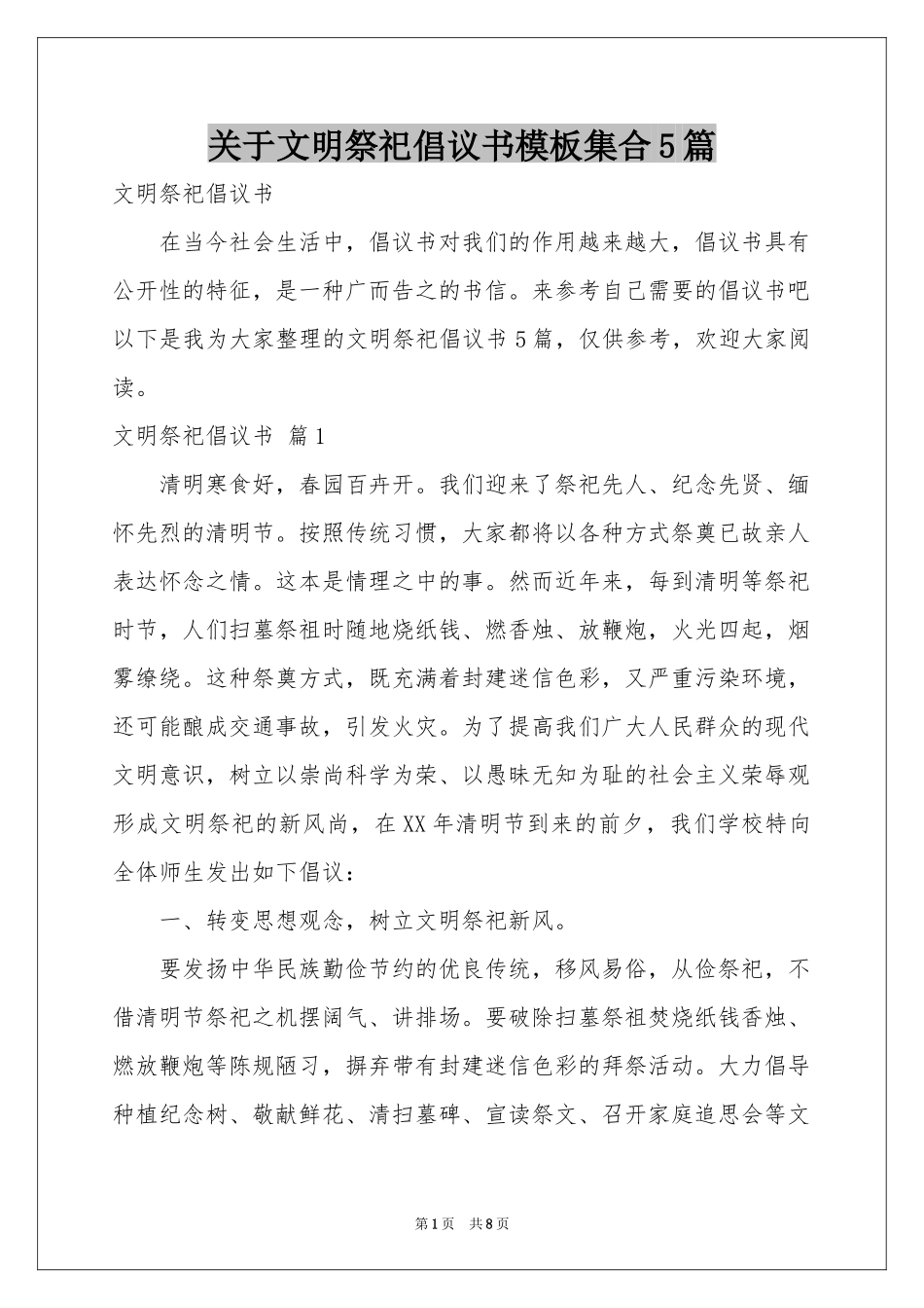 关于文明祭祀倡议书模板集合5篇_第1页