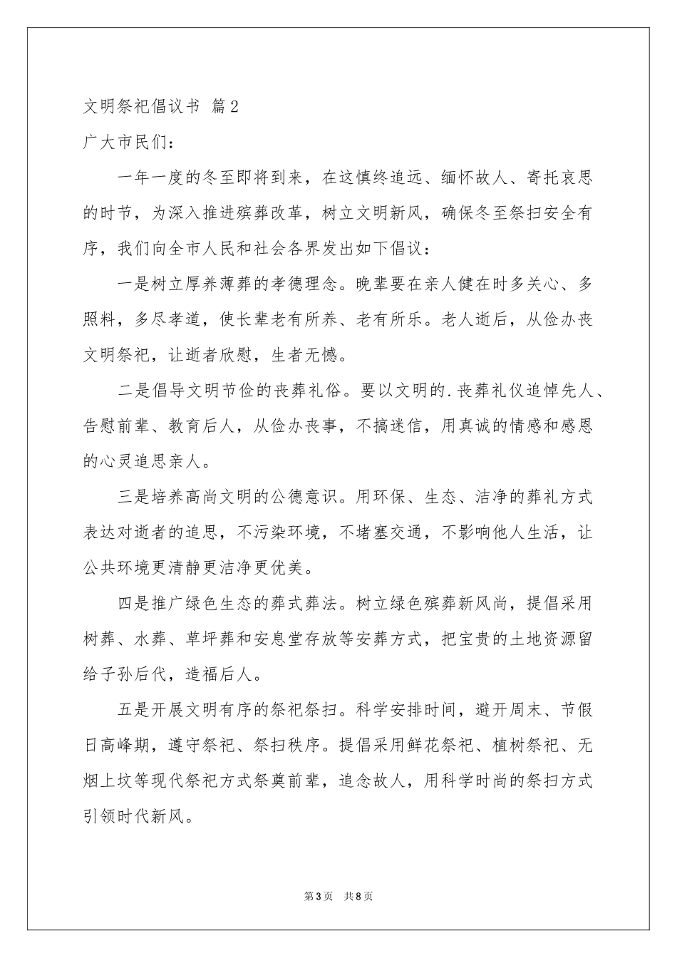 关于文明祭祀倡议书模板集合5篇_第3页