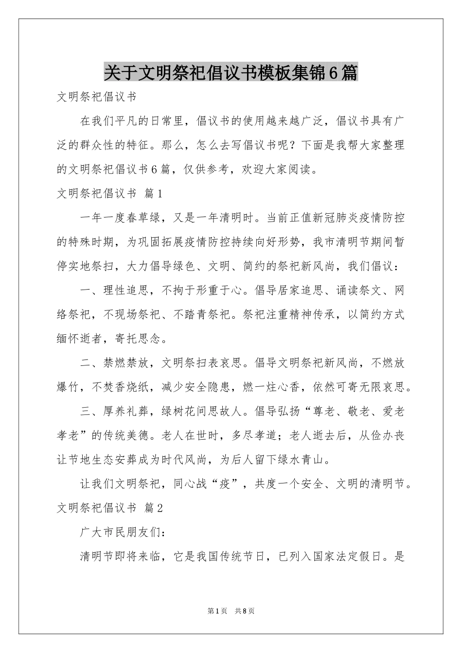 关于文明祭祀倡议书模板集锦6篇_第1页