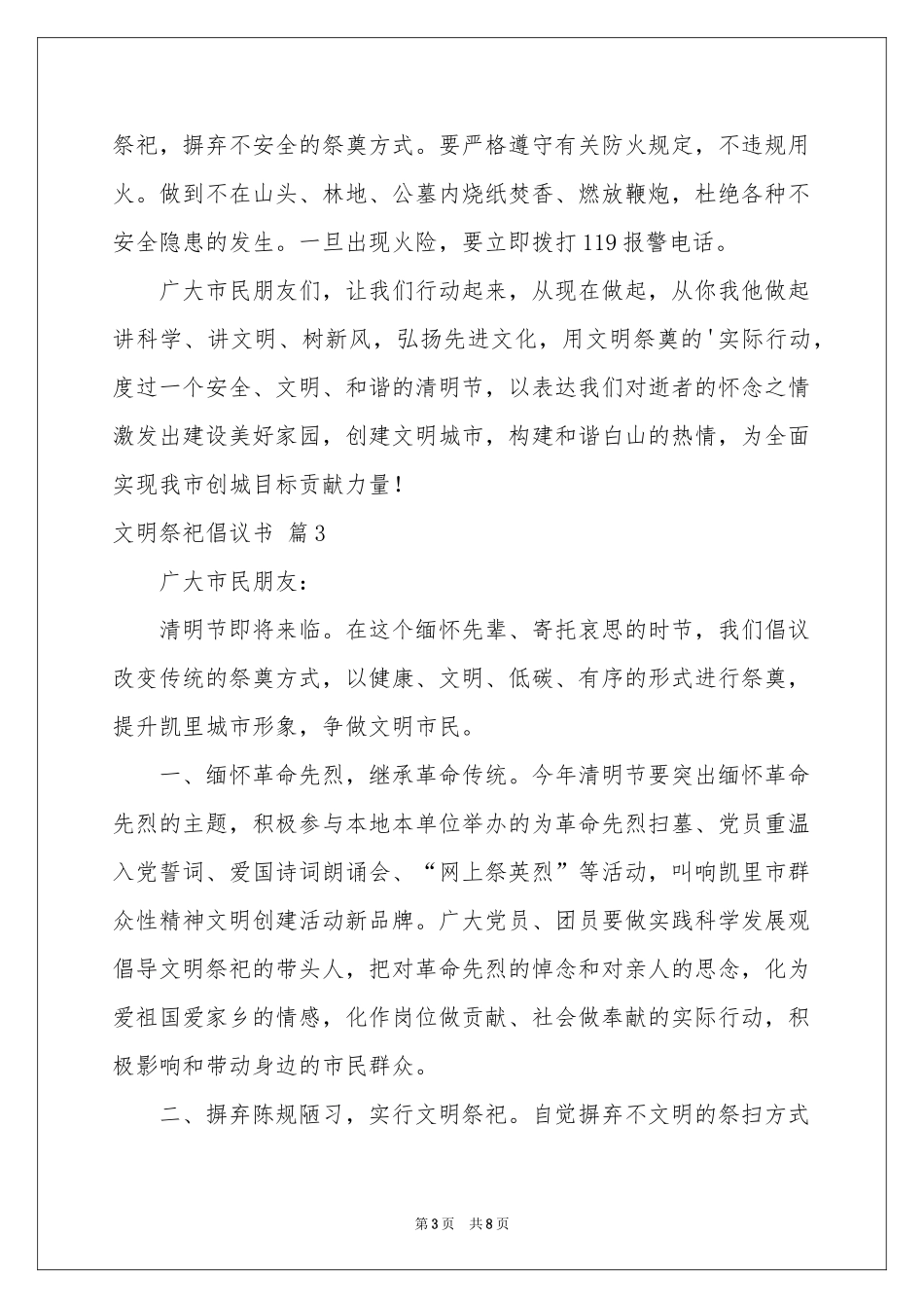 关于文明祭祀倡议书模板集锦6篇_第3页