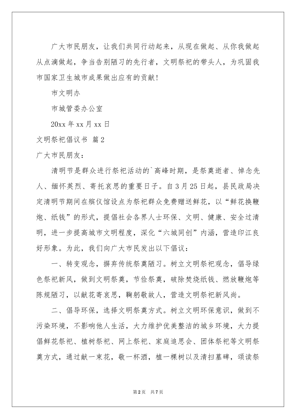 关于文明祭祀倡议书模板集锦五篇_第2页