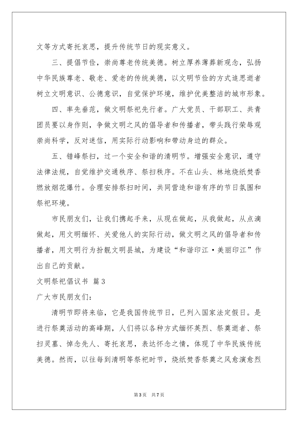 关于文明祭祀倡议书模板集锦五篇_第3页