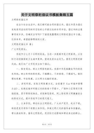 关于文明祭祀倡议书模板集锦五篇