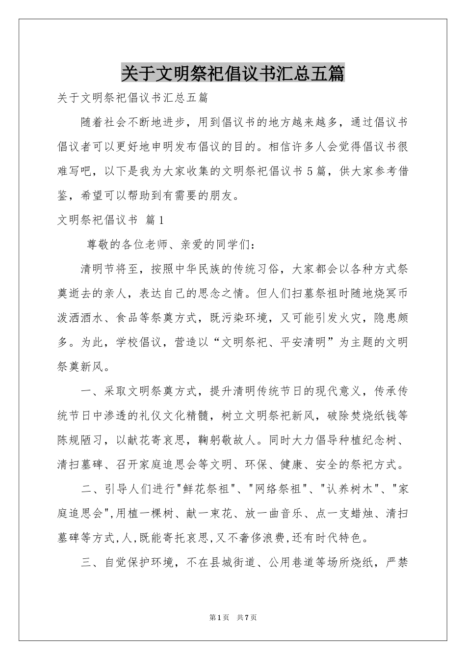 关于文明祭祀倡议书汇总五篇_第1页