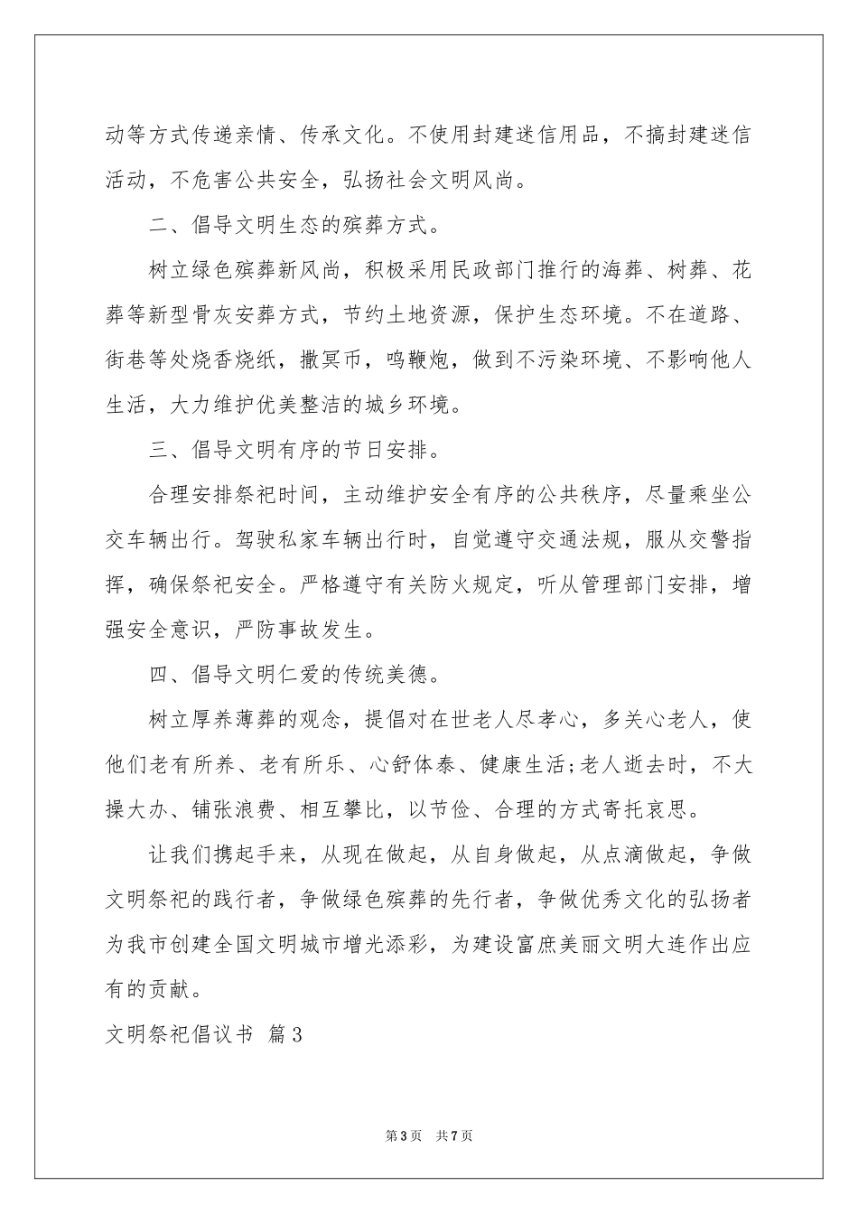 关于文明祭祀倡议书汇总五篇_第3页