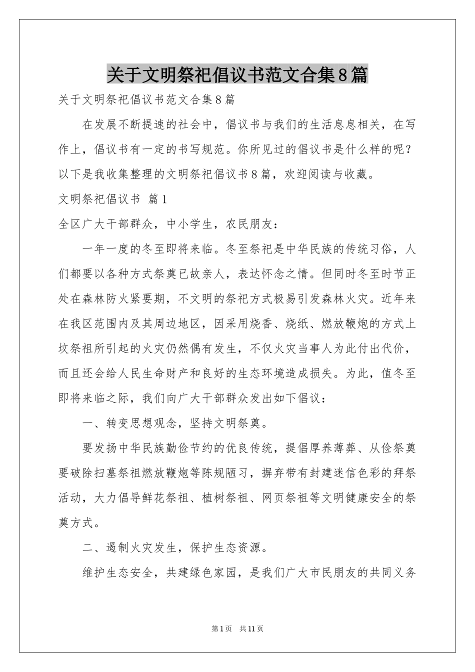 关于文明祭祀倡议书范本合集8篇_第1页