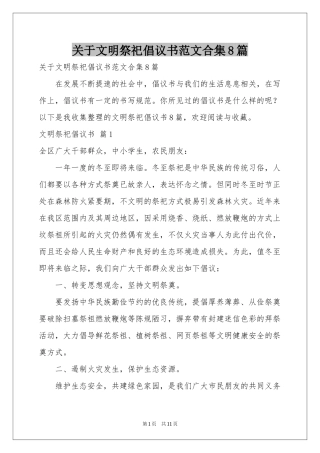 关于文明祭祀倡议书范本合集8篇