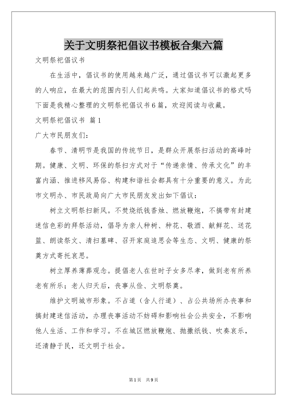 关于文明祭祀倡议书模板合集六篇_第1页
