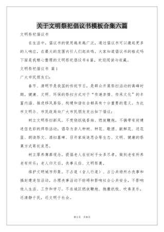 关于文明祭祀倡议书模板合集六篇