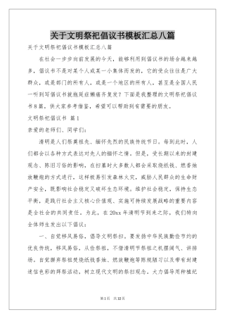 关于文明祭祀倡议书模板汇总八篇