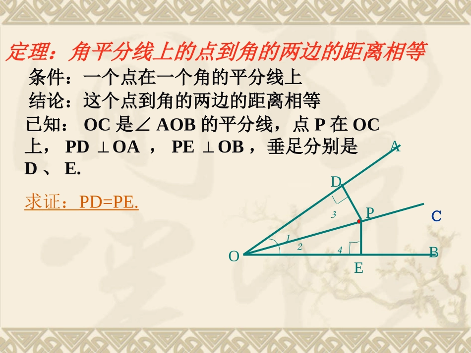 角平分线的性质定理及其逆定理课件_第2页