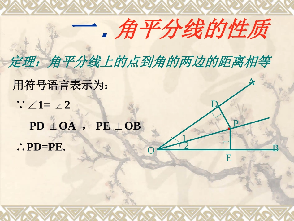 角平分线的性质定理及其逆定理课件_第3页