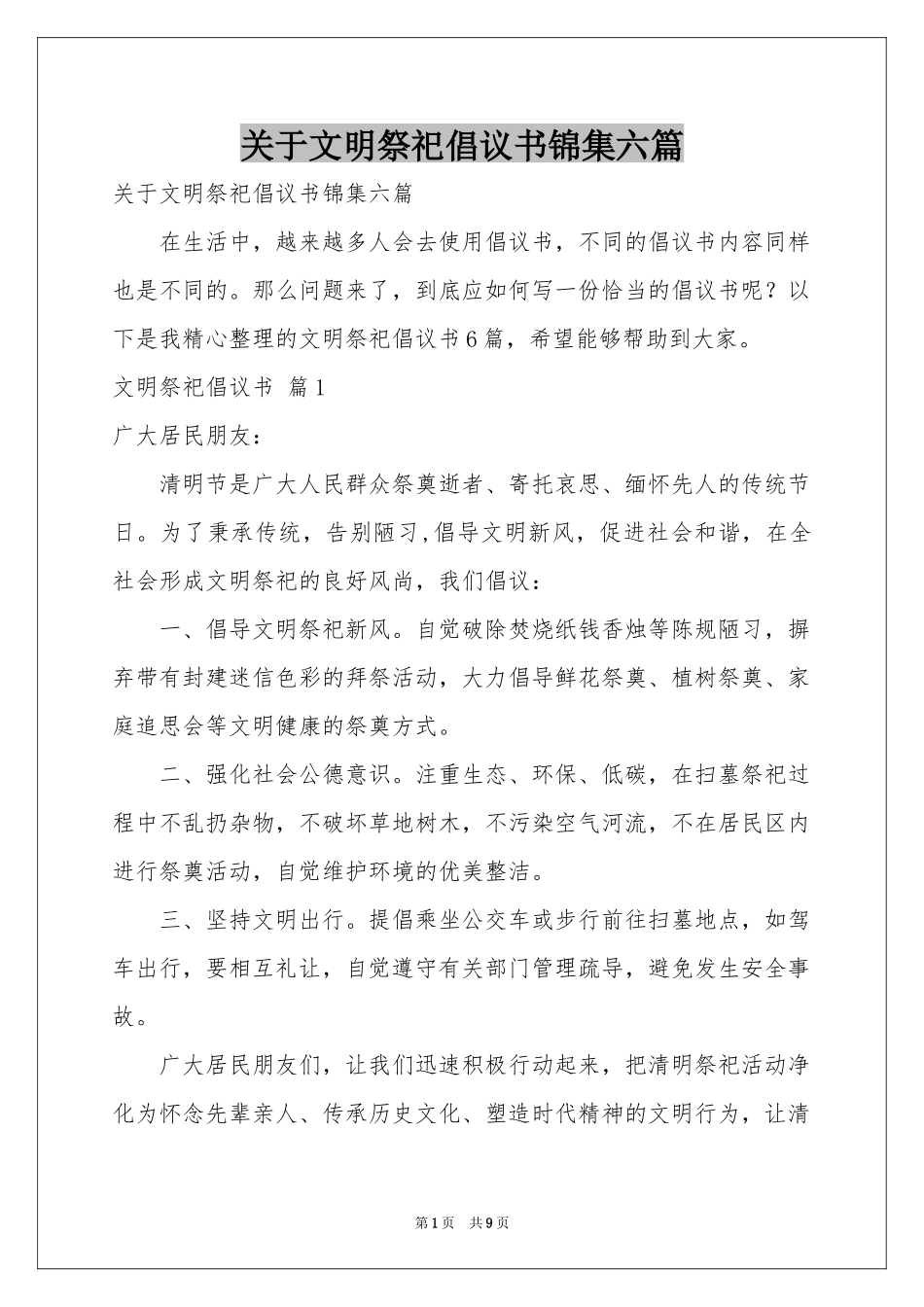 关于文明祭祀倡议书锦集六篇_第1页