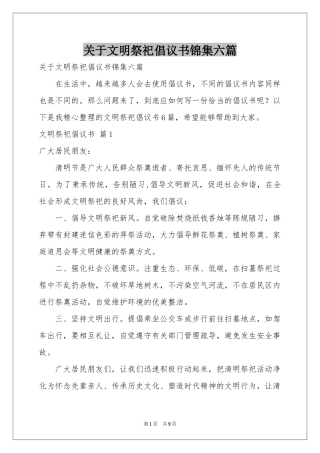 关于文明祭祀倡议书锦集六篇