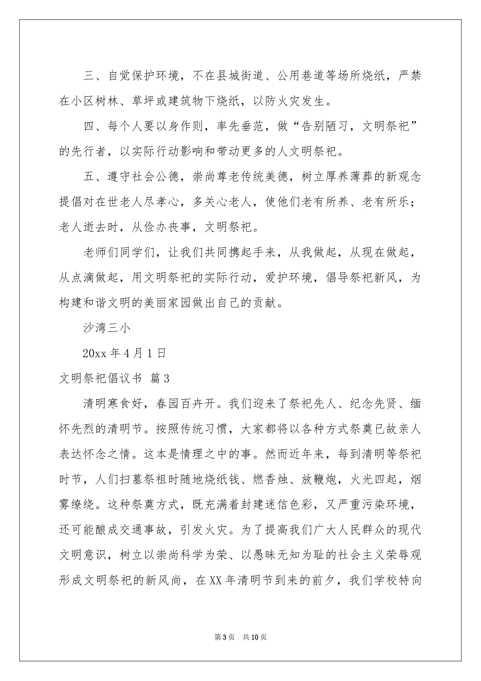 关于文明祭祀倡议书模板七篇_第3页