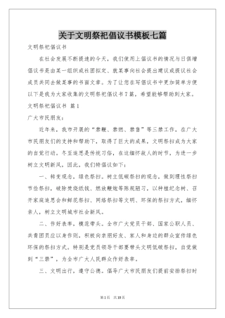 关于文明祭祀倡议书模板七篇