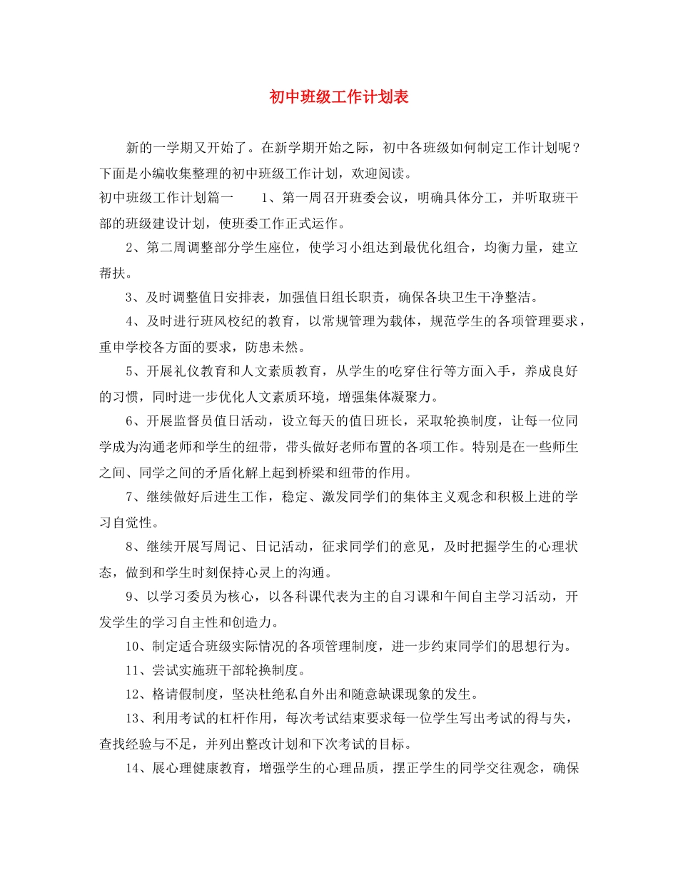 初中班级工作计划表 _第1页