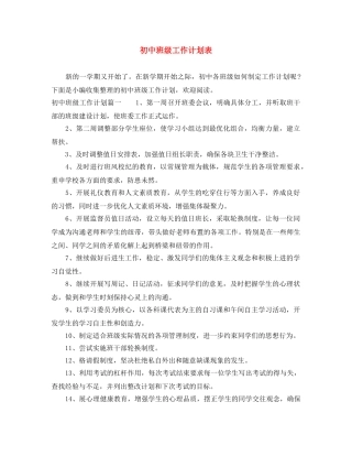 初中班级工作计划表 