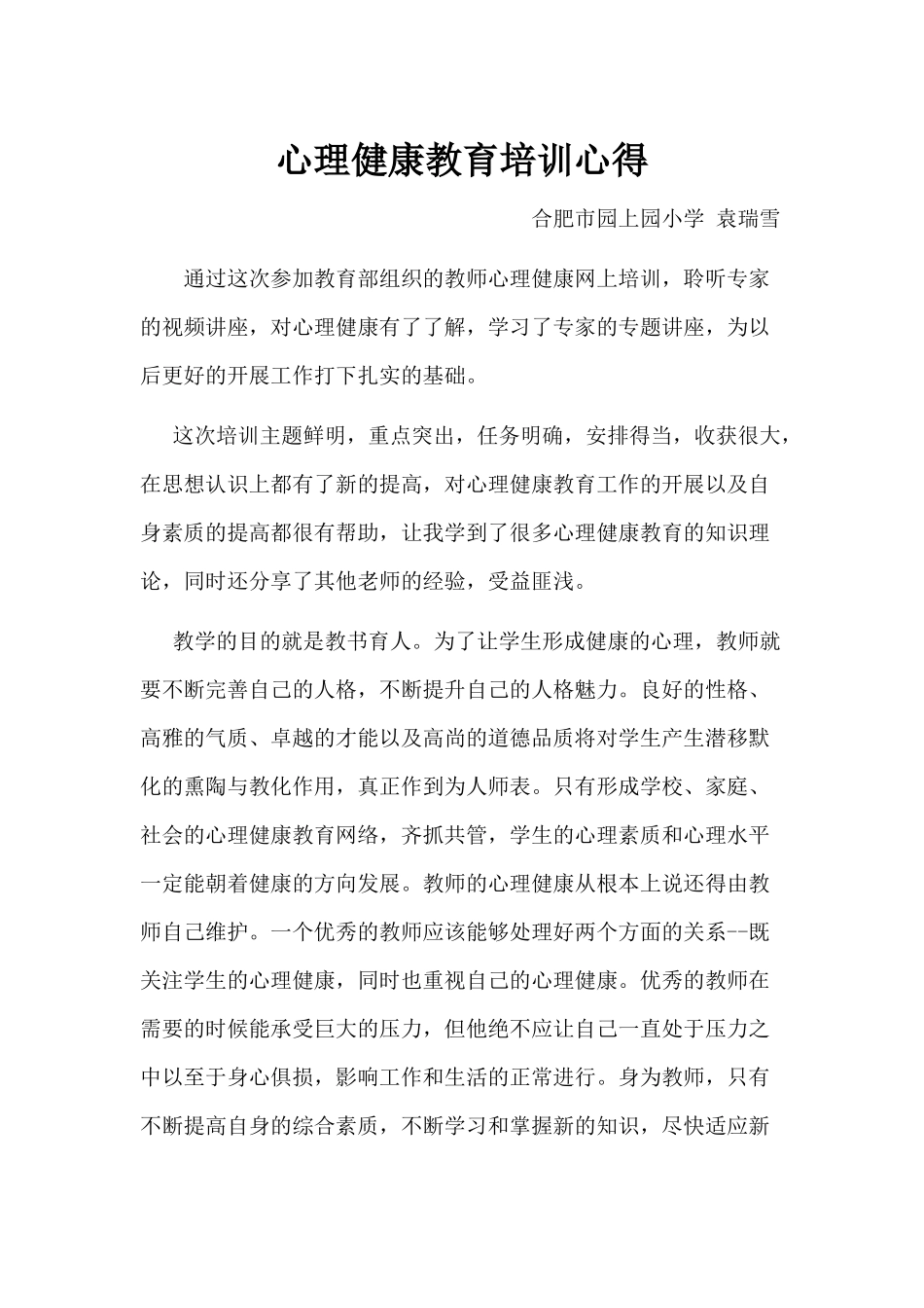 心理健康教育培训心得_第1页