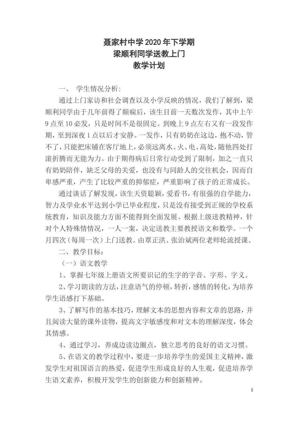 送教（梁顺利）教学计划_第1页